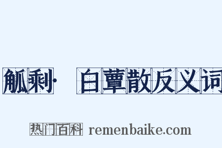 觚剩·白蕈散反义词是什么意思的图片